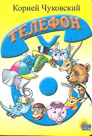ЦК МИНИ. ТЕЛЕФОН (СИНИЙ ТЕЛЕФОН)
