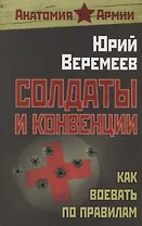 Солдаты и конвенции. Как воевать по правилам