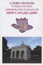 Слово Матери в свидетельствах учеников и последователей Шри Сарады-дэви