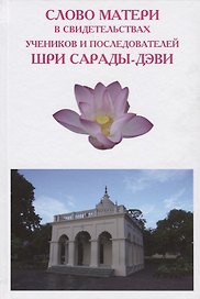 Слово Матери в свидетельствах учеников и последователей Шри Сарады-дэви
