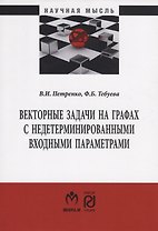 Векторные задачи на графах с недетерминированными входными параметрами. Монография