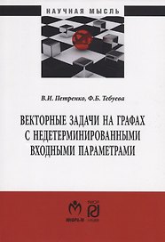 Векторные задачи на графах с недетерминированными входными параметрами. Монография