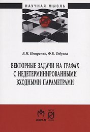 Векторные задачи на графах с недетерминированными входными параметрами. Монография