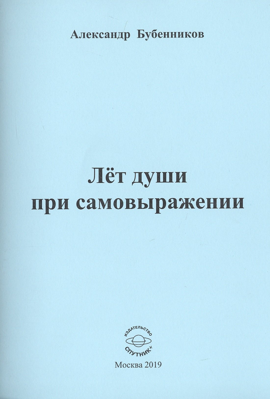 

Лет души при самовыражении