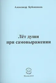 Лет души при самовыражении