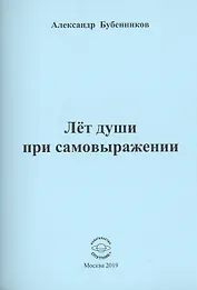 Лет души при самовыражении