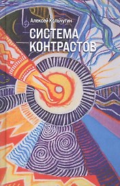 Система контрастов