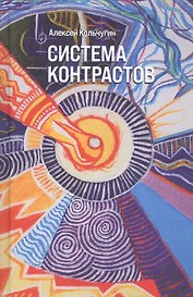 Система контрастов