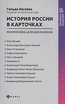История России в карточках: мнемосхемы для школьников