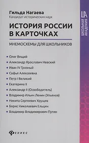 История России в карточках: мнемосхемы для школьников
