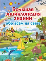 Большая энциклопедия знаний обо всем на свете