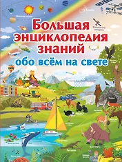 Большая энциклопедия знаний обо всем на свете