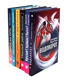 «Волки на парашютах»: лучшее (комплект из 6-ти книг)