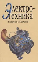 Электротехника. Учебник.