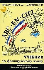 ГОЛОД Трескунова Учебник по  французскому языку (фонетика, грамматика, тексты, монологи, диалоги). 2
