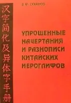 Упрощенные начертания и разнописи китайских иероглифов (2 изд) (мягк) (Серия словарей Суханова). Суханов В. (Юрайт)