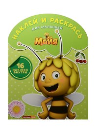 Пчелка Майя. НРДМ №1512. Наклей и раскрась для самых маленьких