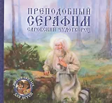 Преподобный Серафим, Саровский чудотворец