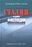 Сталин и судьба Финляндии - 0