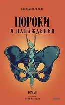 Пороки и наваждения