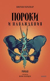 Пороки и наваждения