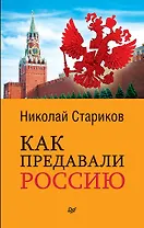 Как предавали Россию (покет)