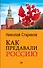 Как предавали Россию (покет) - 0