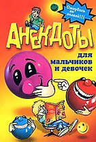 Анекдоты для мальчиков и девочек