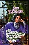 Соблазнить дьявола (Очарование). Карлайл Л. (Аст)