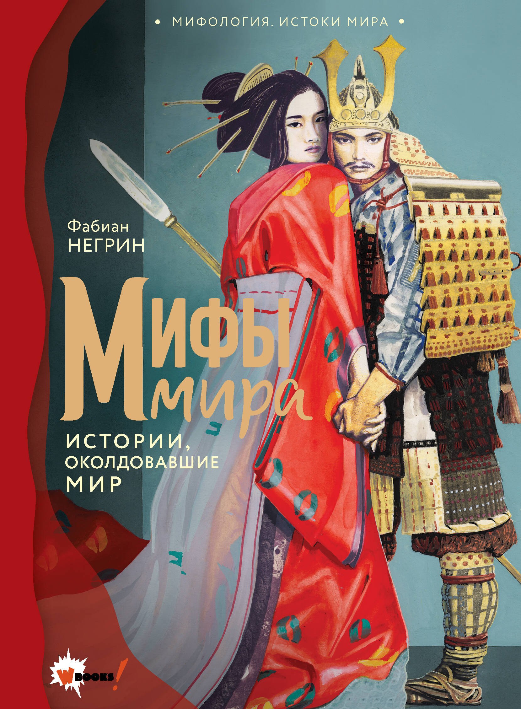 

Мифы мира