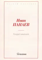 Раздел имения