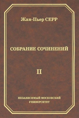 

Жан-Пьер Серр. Собрание сочинений. Том II