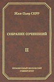 Жан-Пьер Серр. Собрание сочинений. Том II - 0