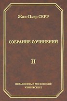 Жан-Пьер Серр. Собрание сочинений. Том II