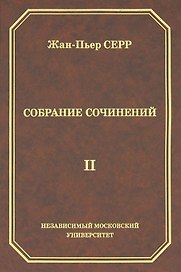 Жан-Пьер Серр. Собрание сочинений. Том II