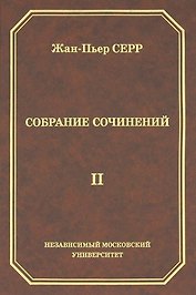 Жан-Пьер Серр. Собрание сочинений. Том II