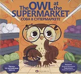 Сова в супермаркете/ The Owl at the supermarket