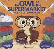 Сова в супермаркете/ The Owl at the supermarket