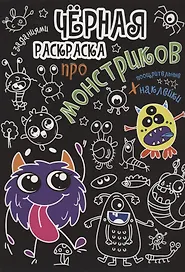 Чёрная раскраска с заданиями. Про монстриков