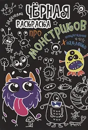Чёрная раскраска с заданиями. Про монстриков