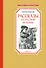 Рассказы из русской истории - 0