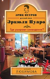 Где умирают сновидения? : роман