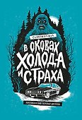 В оковах холода и страха: американский перевал Дятлова - 0