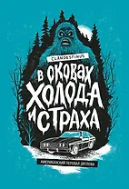 В оковах холода и страха: американский перевал Дятлова