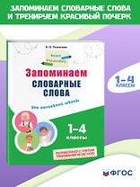 Запоминаем словарные слова: для начальной школы