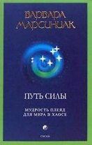 Путь силы: Мудрость Плеяд для мира в хаосе