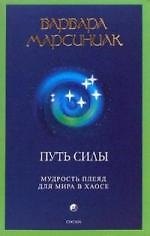 Путь силы: Мудрость Плеяд для мира в хаосе