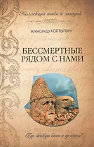 Бессмертные рядом с нами
