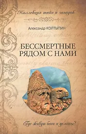 Бессмертные рядом с нами