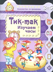 Тик-так. Изучаем часы